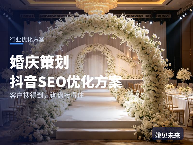 婚庆策划行业抖音SEO优化方案：备婚新人搜“婚礼策划公司”，问题出在哪