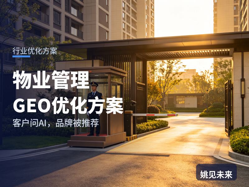 物业管理行业GEO优化方案：业委会问AI“小区物业选哪家”，你的物业公司进名单了吗