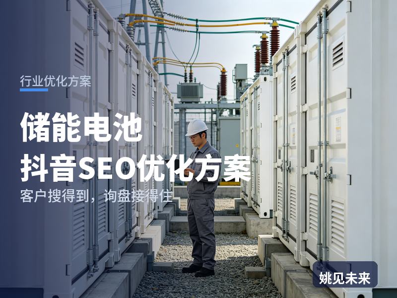 储能电池行业抖音SEO优化方案：电站投资方搜“储能电池厂家”，先刷到你的电芯产线