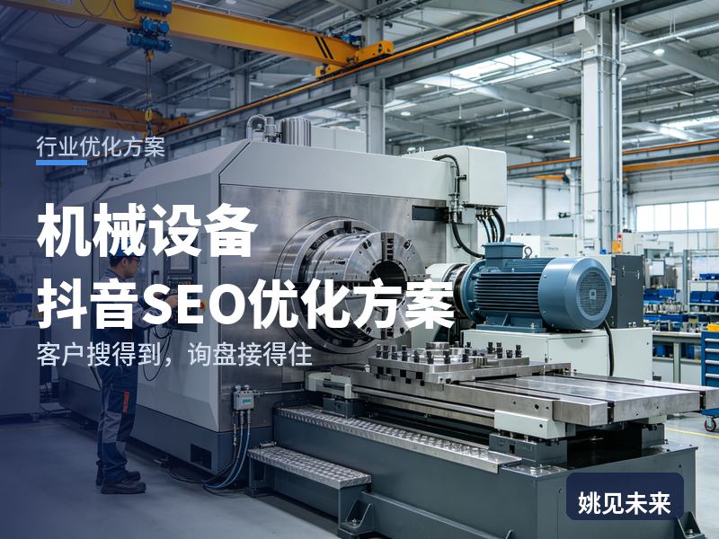机械设备行业抖音SEO优化方案：车间主任搜“机械设备厂家”，先刷到你的试车视频