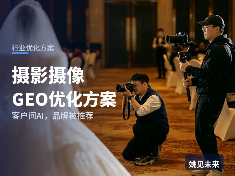 摄影摄像行业GEO优化方案：活动方问AI“活动摄影摄像找哪家”，你的工作室被推荐了吗