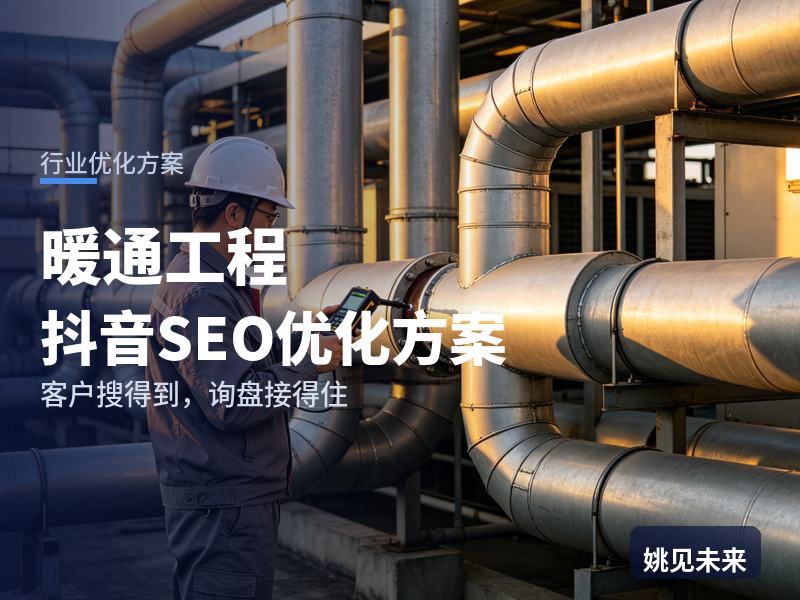 暖通工程行业抖音SEO优化方案：装修工长搜“暖通公司”，先刷到你的施工现场