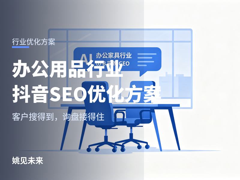 办公用品行业抖音 SEO 优化方案：行政说“我去抖音搜搜你们”，搜出来的是段子怎么办？