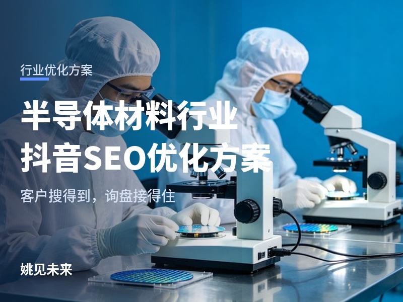 半导体材料行业抖音 SEO 优化方案：客户说“抖音上看看你们”，搜出来的全是段子怎么办？