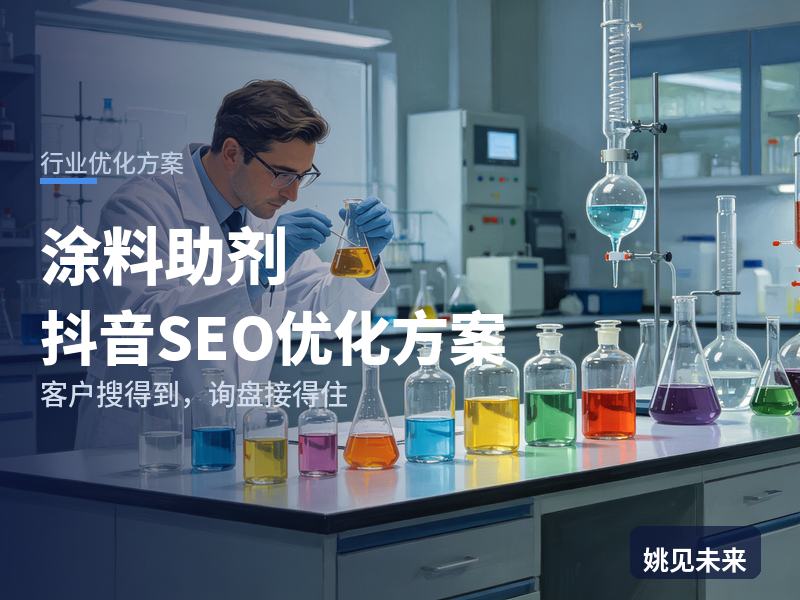 涂料助剂行业抖音SEO优化方案：配方师搜“涂料助剂选型”，先刷到你的实验室