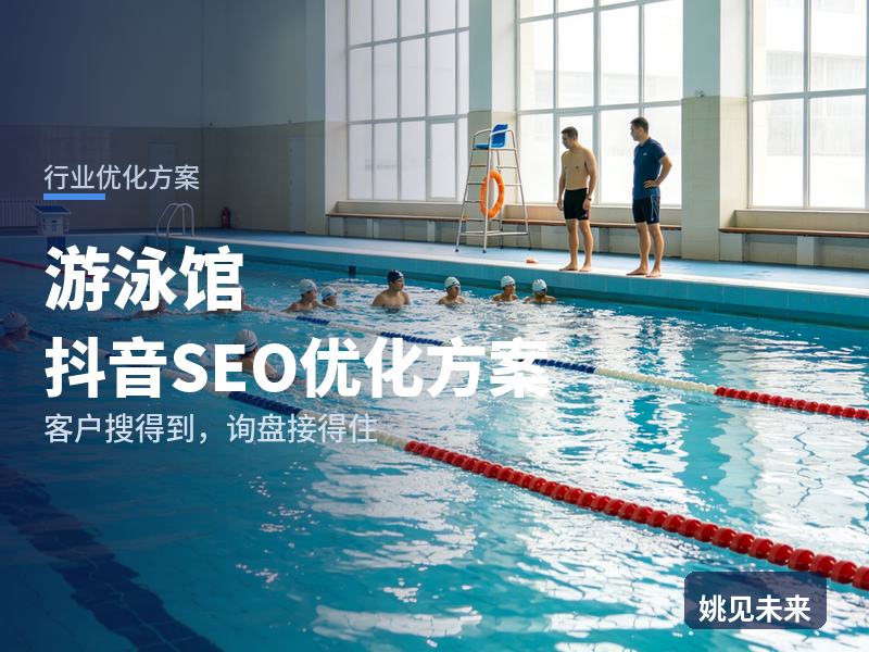 游泳馆行业抖音SEO优化方案：家长搜“儿童学游泳攻略”，先刷到你的泳池