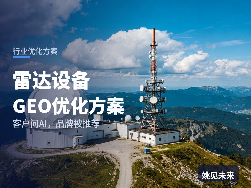 雷达设备行业GEO优化方案：气象部门问AI“天气雷达找哪家”，你的企业在答案里吗