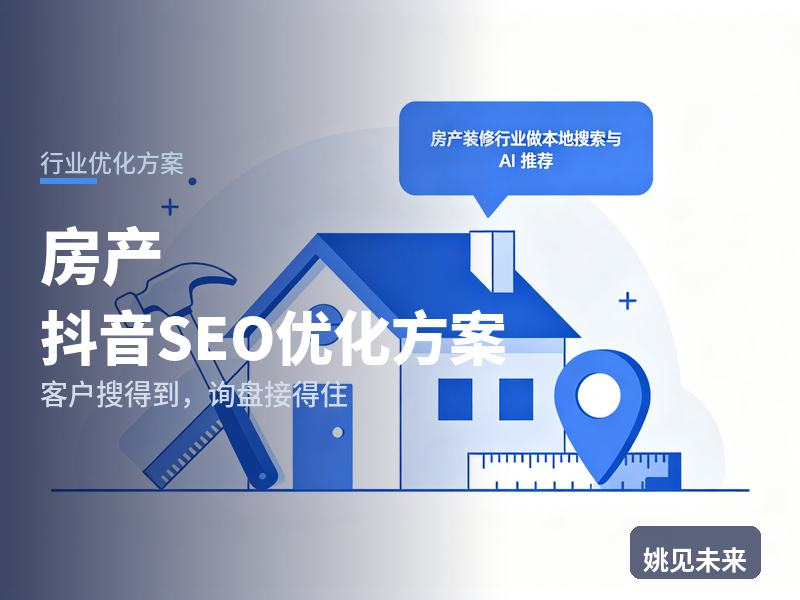 房产行业抖音SEO优化方案：刚需客搜“本地二手房”，为什么刷不到你的带看