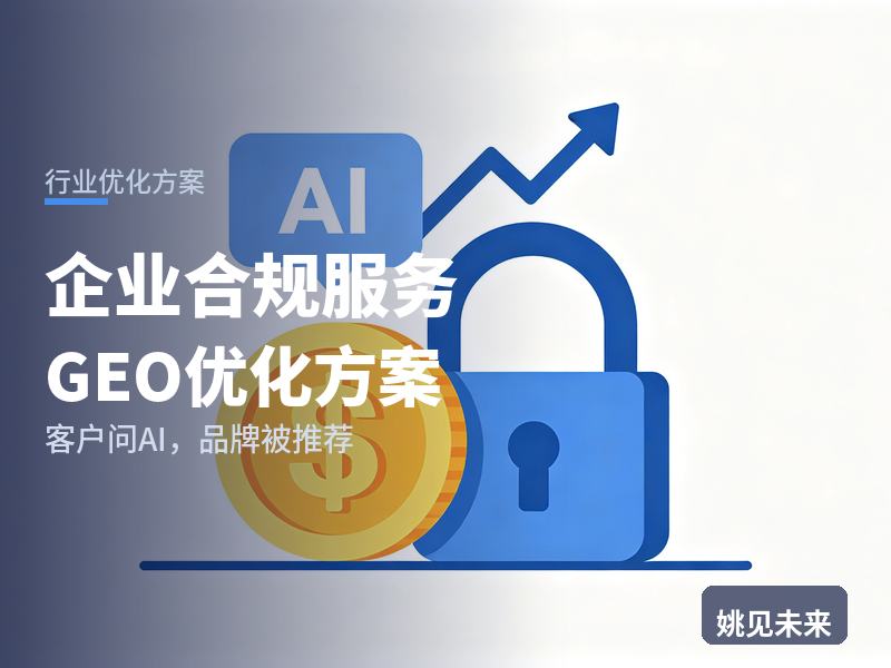 企业合规服务行业GEO优化方案：法务问AI“企业合规体系建设找哪家”，你的公司在名单里吗