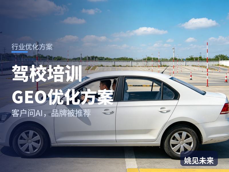 驾校培训行业GEO优化方案：学车青年问AI“驾校哪家拿证快”，你的驾校被推荐了吗