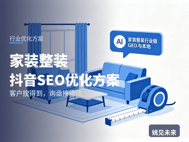 家装整装行业抖音SEO优化方案：业主搜“整装装修报价”，为什么刷不到你