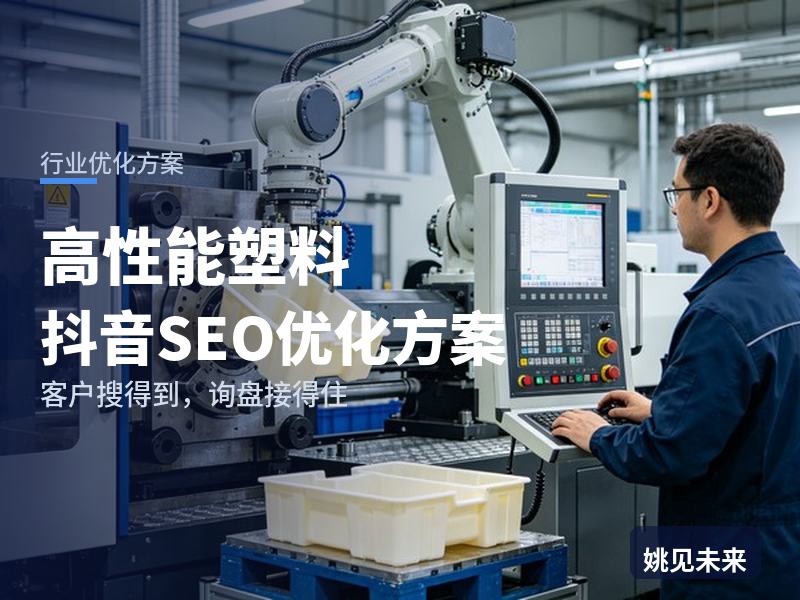 高性能塑料行业抖音SEO优化方案：加工厂搜“PEEK材料加工”，先刷到你的CNC加工现场