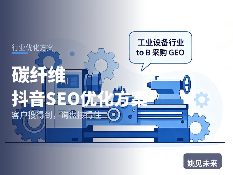碳纤维行业抖音SEO优化方案：体育用品厂搜“碳纤维复合材料”，先刷到你的产线
