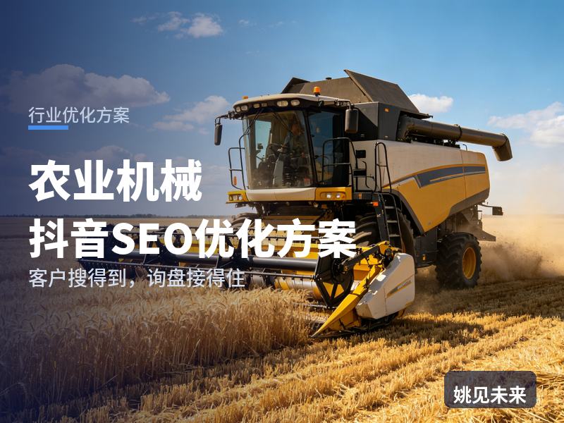 农业机械行业抖音SEO优化方案：合作社搜“农机补贴机型”，为什么刷不到你的作业实拍