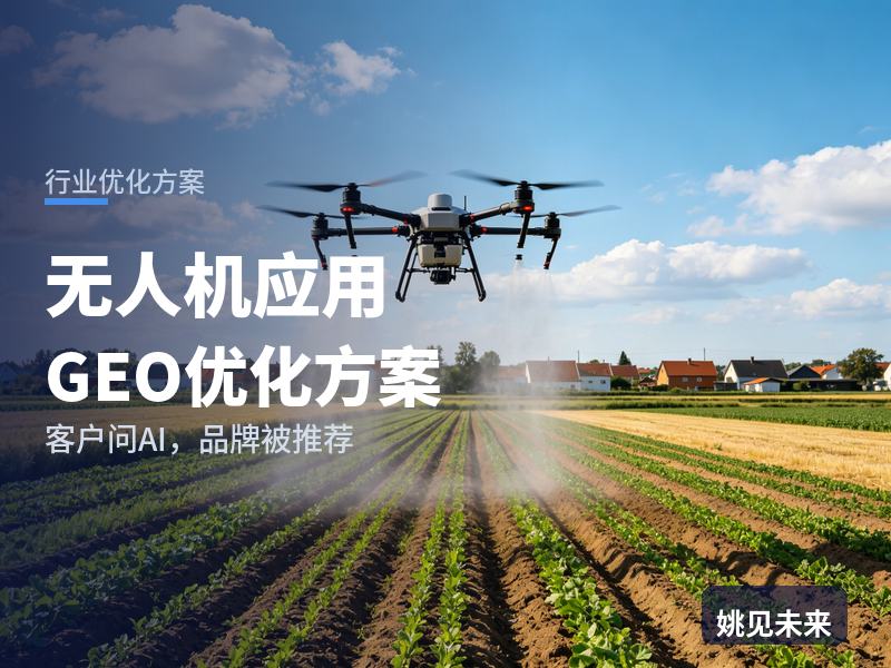 无人机应用行业GEO优化方案：工程方问AI“无人机巡检服务找谁”，你的服务队被推荐了吗