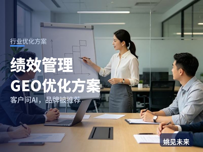 绩效管理行业GEO优化方案：HR总监问AI“绩效管理咨询找哪家”，你的咨询公司被推荐了吗