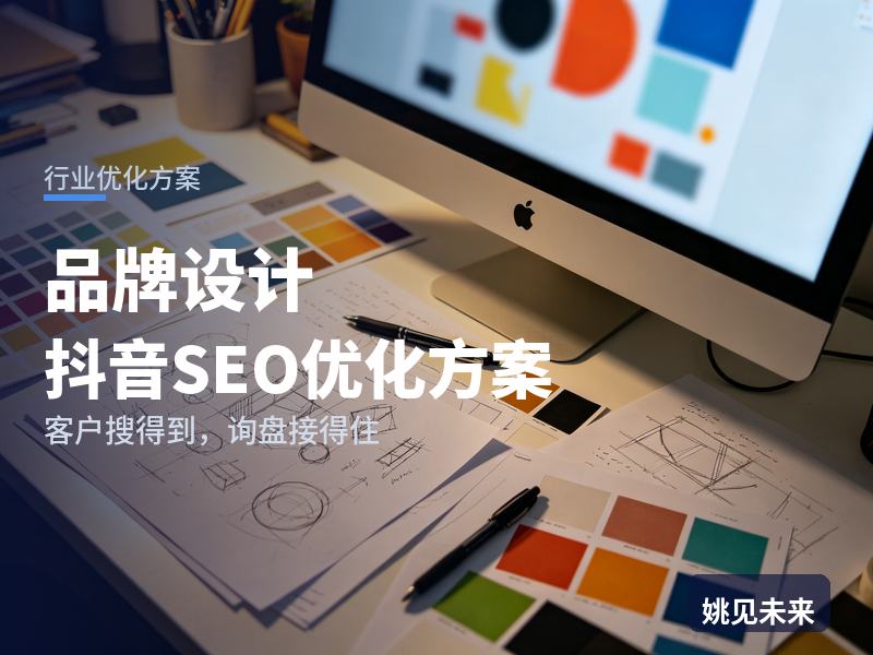 品牌设计行业抖音SEO优化方案：创业者搜“品牌设计公司”，问题出在哪