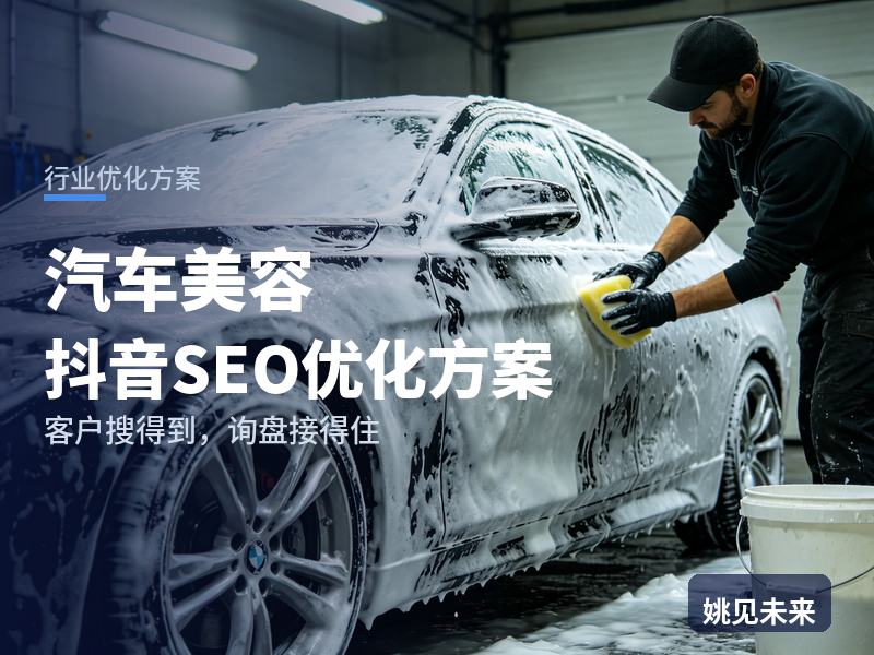 汽车美容行业抖音SEO优化方案：车主搜“精洗内饰效果”，为什么刷不到你的店