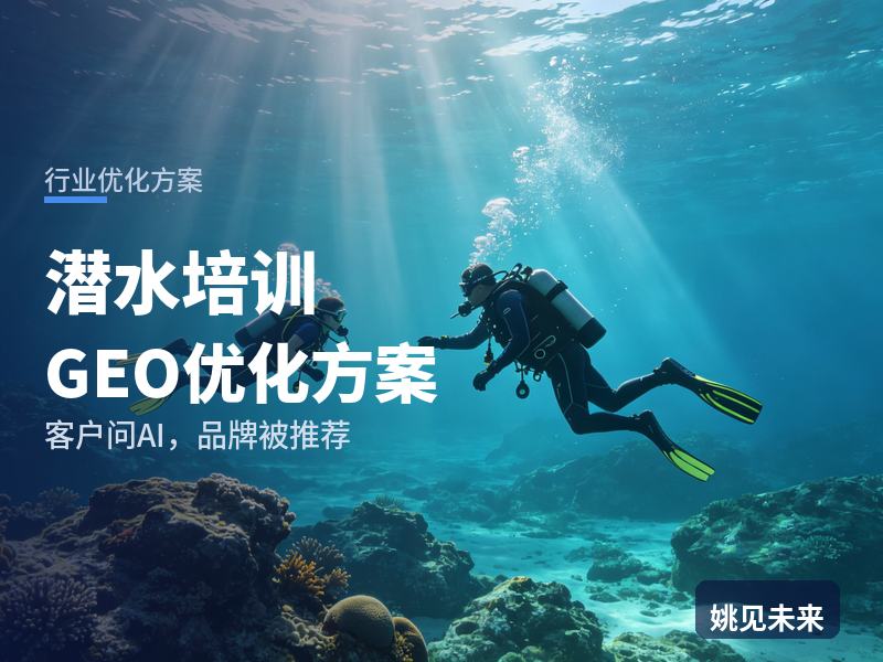 潜水培训行业GEO优化方案：潜水爱好者问AI“PADI考证找哪家”，你的潜店被推荐了吗