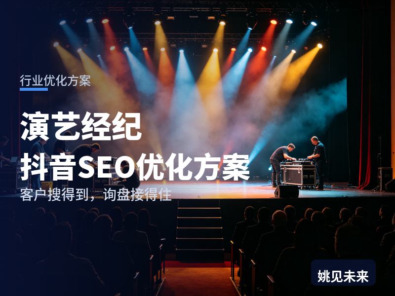 演艺经纪行业抖音SEO优化方案：新人搜“怎么签演艺公司”，为什么刷不到你