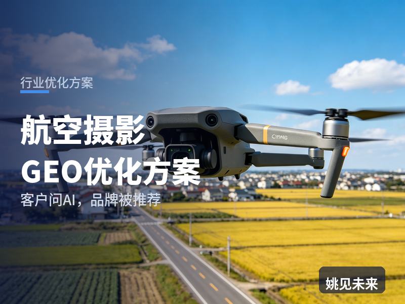航空摄影行业GEO优化方案：影视制片问AI“航空摄影找哪家”，你的航拍团队被推荐了吗