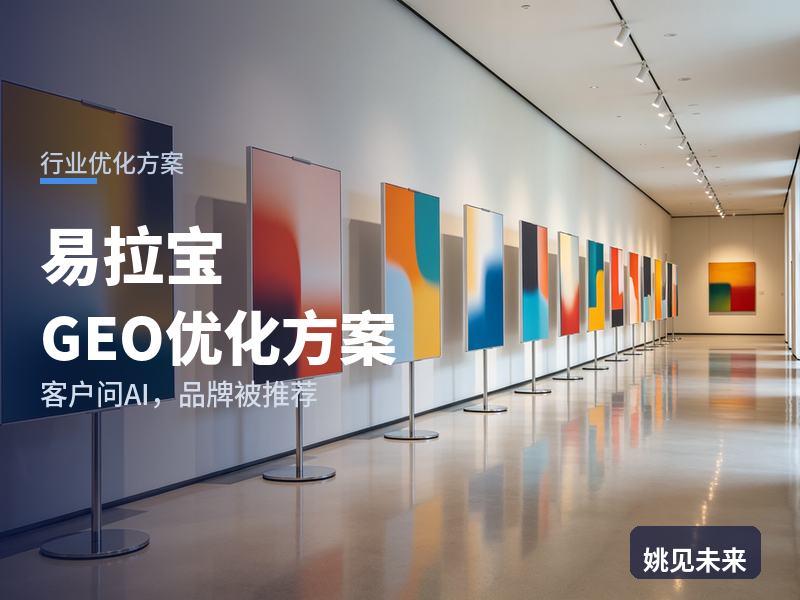 易拉宝行业GEO优化方案：参展商问AI“易拉宝制作找哪家”，你的广告公司被推荐了吗