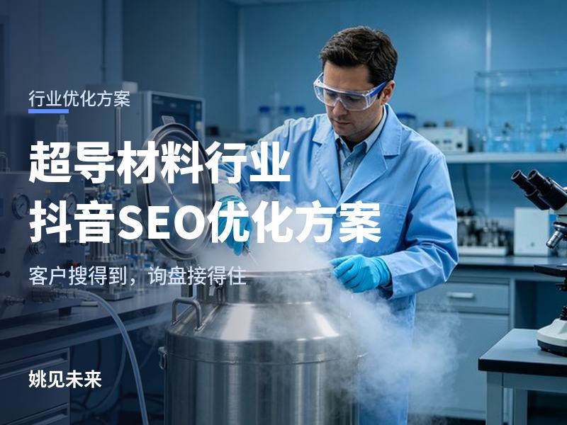 超导材料行业抖音SEO优化方案：客户搜“超导线材厂家”，为什么刷不到你的厂？