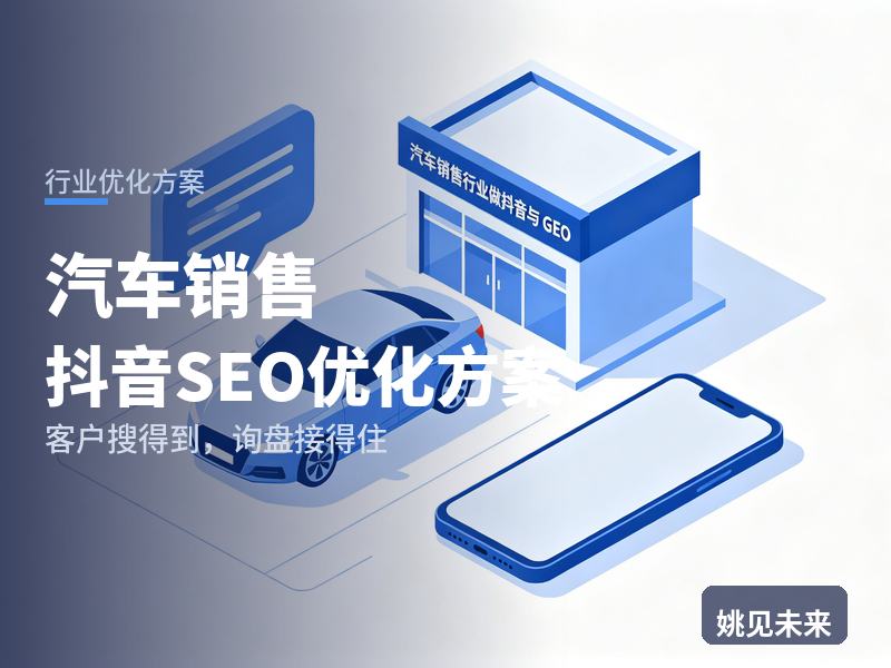 汽车销售行业抖音SEO优化方案：购车人搜“落地价明细”，先刷到你的探店视频