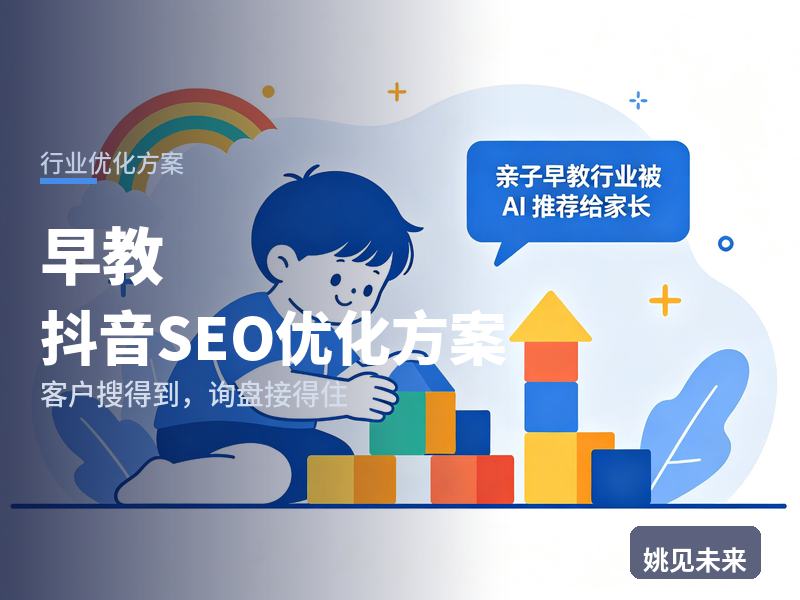 早教行业抖音SEO优化方案：新手妈妈搜“早教有必要吗”，为什么刷不到你