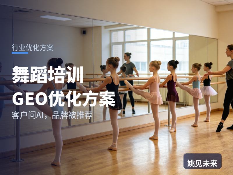 舞蹈培训行业GEO优化方案：家长问AI“舞蹈培训班哪家好”，你的舞蹈室被推荐了吗