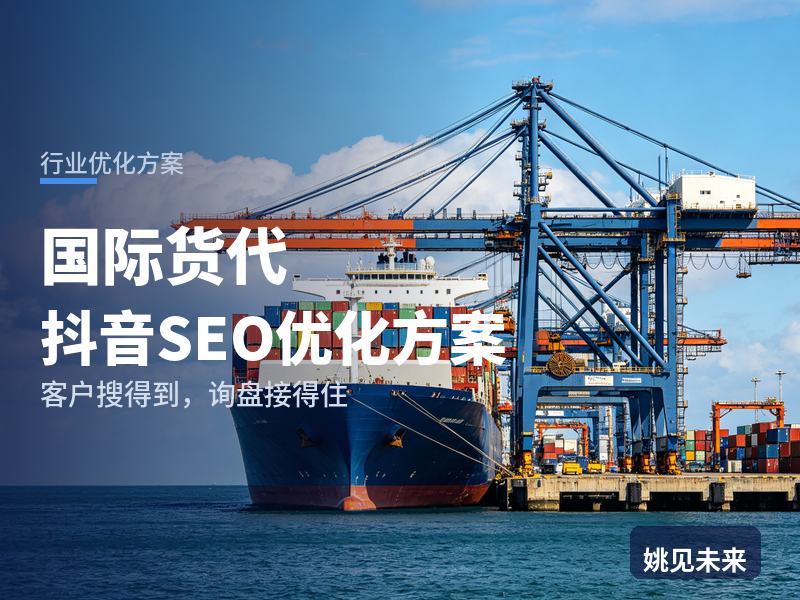 国际货代行业抖音SEO优化方案：跨境卖家搜“国际货运代理”，有账号却接不到单