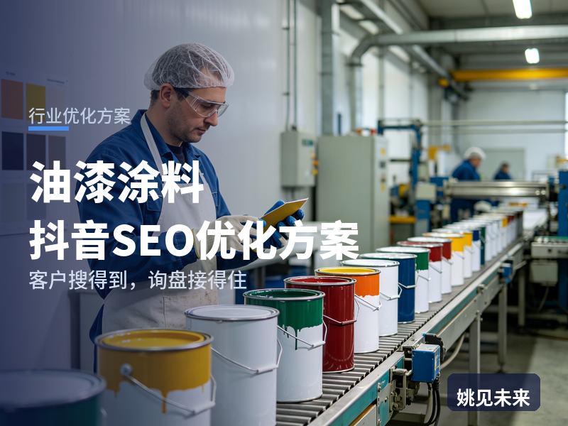 油漆涂料行业抖音SEO优化方案：业主搜“自刷乳胶漆教程”，先刷到你的涂刷现场