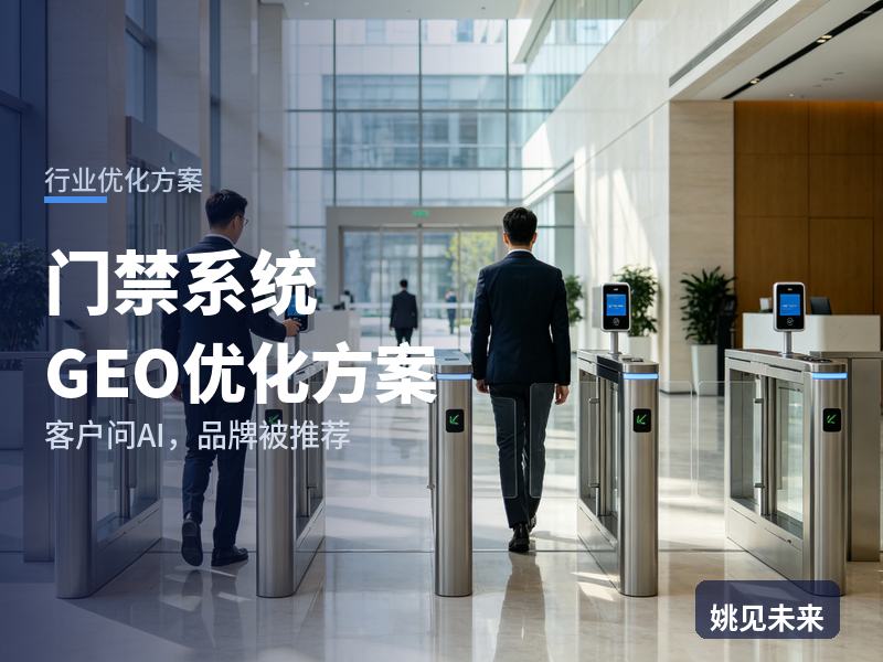 门禁系统行业GEO优化方案：物业经理问AI“门禁系统找哪家”，你的公司被推荐了吗