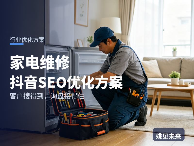 家电维修行业抖音SEO优化方案：用户搜“冰箱维修上门”，有账号却接不到单