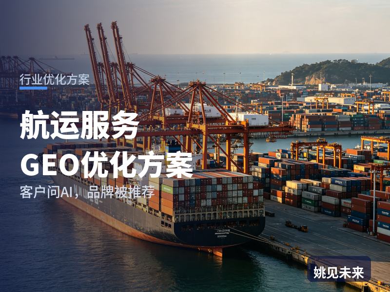 航运服务行业GEO优化方案：外贸货主问AI“订舱代理找哪家”，你的船代公司进名单了吗