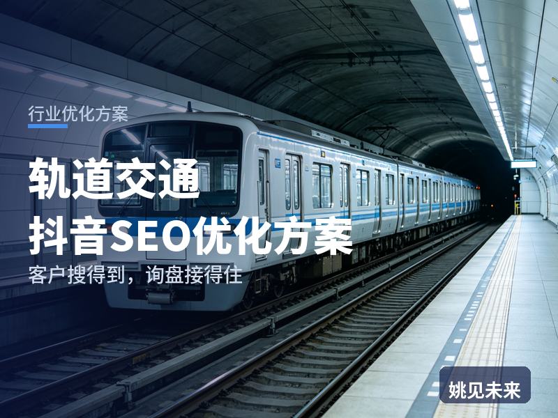 轨道交通行业抖音SEO优化方案：工程方搜“地铁机电安装”，为什么刷不到你的中标案例
