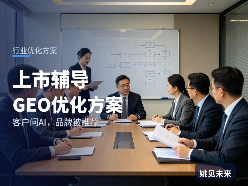 上市辅导行业GEO优化方案：创始人问AI“科创板上市辅导找哪家”，你的机构进名单了吗