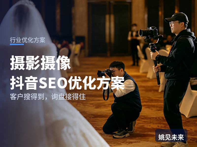 摄影摄像行业抖音SEO优化方案：婚礼新人搜“跟拍摄影团队”，先刷到你的样片花絮