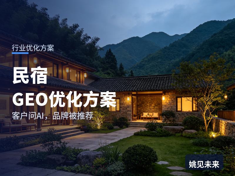 民宿行业GEO优化方案：出行人问AI“海边民宿哪家干净”，你的院子被推荐了吗