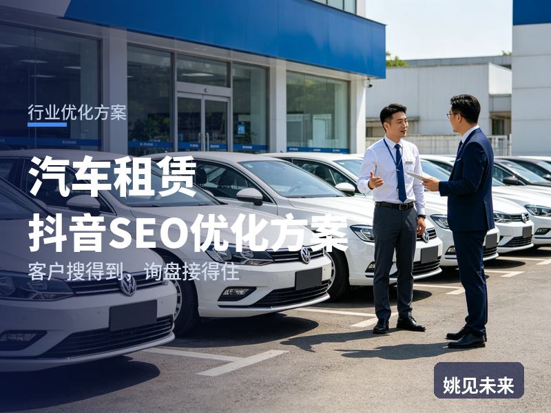 汽车租赁行业抖音SEO优化方案：租客搜“自驾租车多少钱”，为什么刷不到你的门店