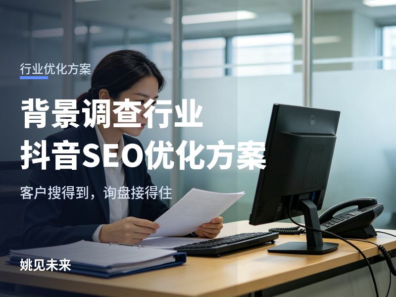 背景调查行业抖音SEO优化方案：HR搜“背调公司”，为什么刷不到你的账号？