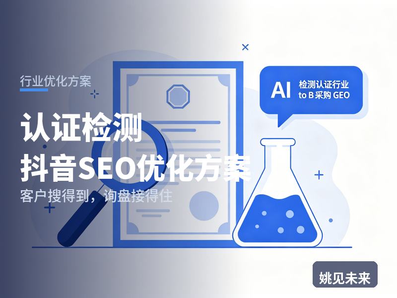 认证检测行业抖音SEO优化方案：电商卖家搜“产品检测报告”，为什么刷不到你