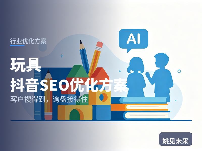 玩具行业抖音SEO优化方案：母婴店主搜“玩具一件代发”，为什么刷不到你