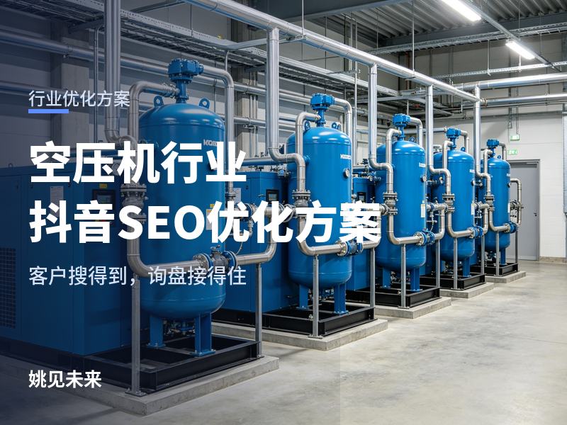 空压机行业抖音SEO优化方案：厂长搜“螺杆空压机厂家”，先刷到你的机房