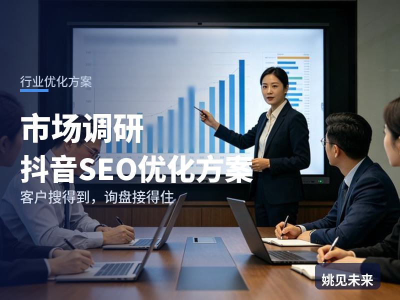 市场调研行业抖音SEO优化方案：创业公司搜“消费者调研怎么做”，先刷到你的问卷现场