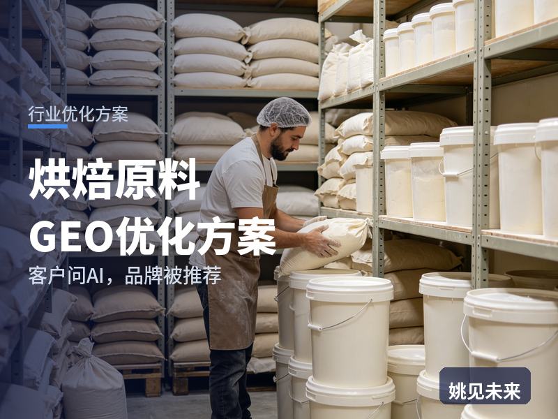 烘焙原料行业GEO优化方案：烘焙店老板问AI“原料找谁拿”，你的供应商名单里有名吗