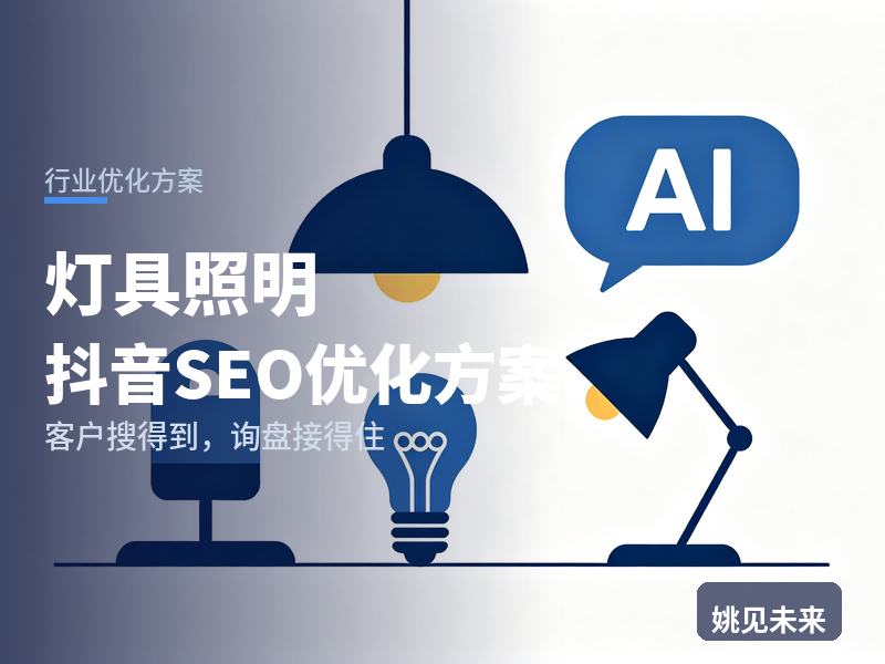 灯具照明行业抖音SEO优化方案：新房装修搜“全屋灯具搭配”，为什么刷不到你家