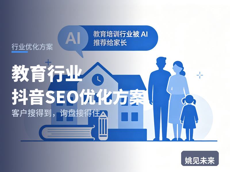 教育行业抖音SEO优化方案：家长搜“辅导班怎么选”，为什么刷不到你