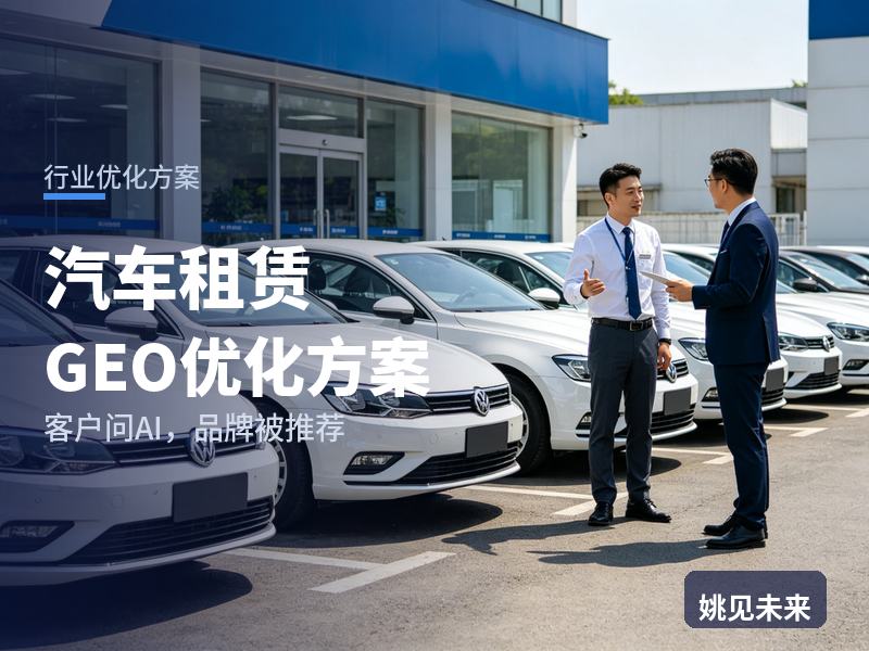 汽车租赁行业GEO优化方案：出差人问AI“长租公司车哪家靠谱”，你的公司被推荐了吗