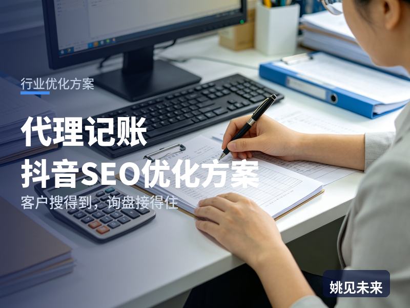 代理记账行业抖音SEO优化方案：个体户搜“代理记账多少钱”，为什么刷不到你
